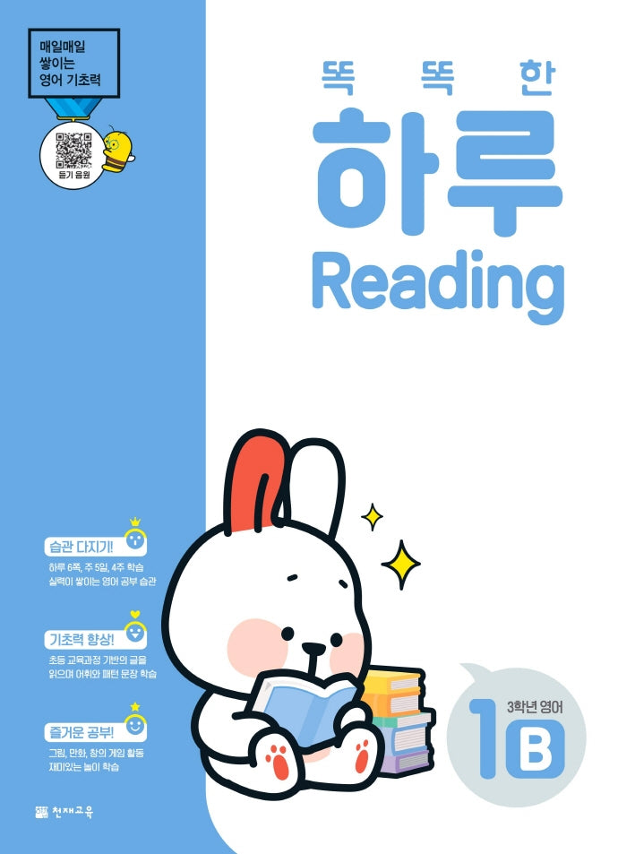 똑똑한 하루 Reading 1B 초등 3학년 영어(2026)