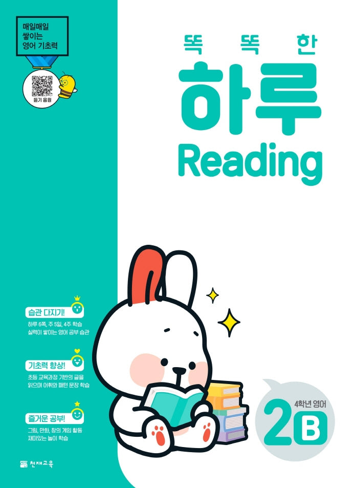 똑똑한 하루 Reading 2B 초등 4학년 영어(2026)