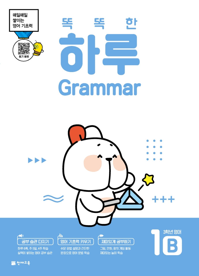 똑똑한 하루 Grammar 1B 초등 3학년 영어(2026)