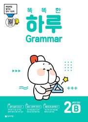 똑똑한 하루 Grammar 2B 초등 4학년 영어(2026)
