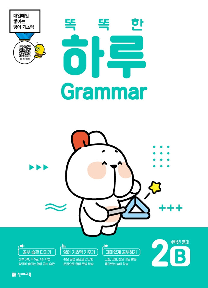 똑똑한 하루 Grammar 2B 초등 4학년 영어(2026)