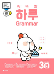 똑똑한 하루 Grammar 3B 초등 5학년 영어(2026)