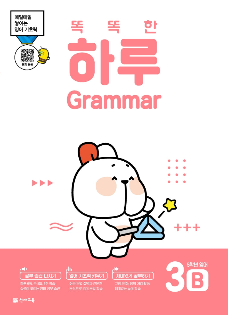 똑똑한 하루 Grammar 3B 초등 5학년 영어(2026)