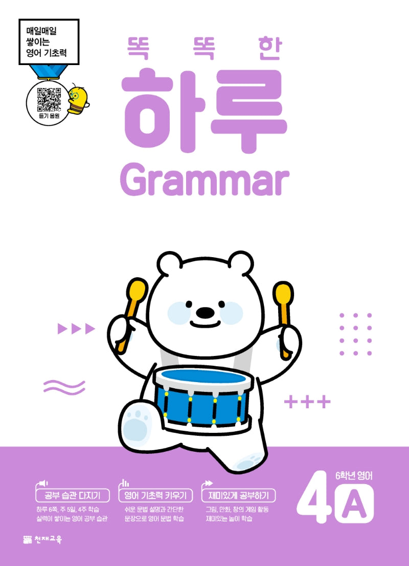 똑똑한 하루 Grammar 4A 초등 6학년 영어(2026)