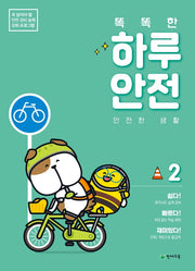 똑똑한 하루 안전 2: 안전한 생활