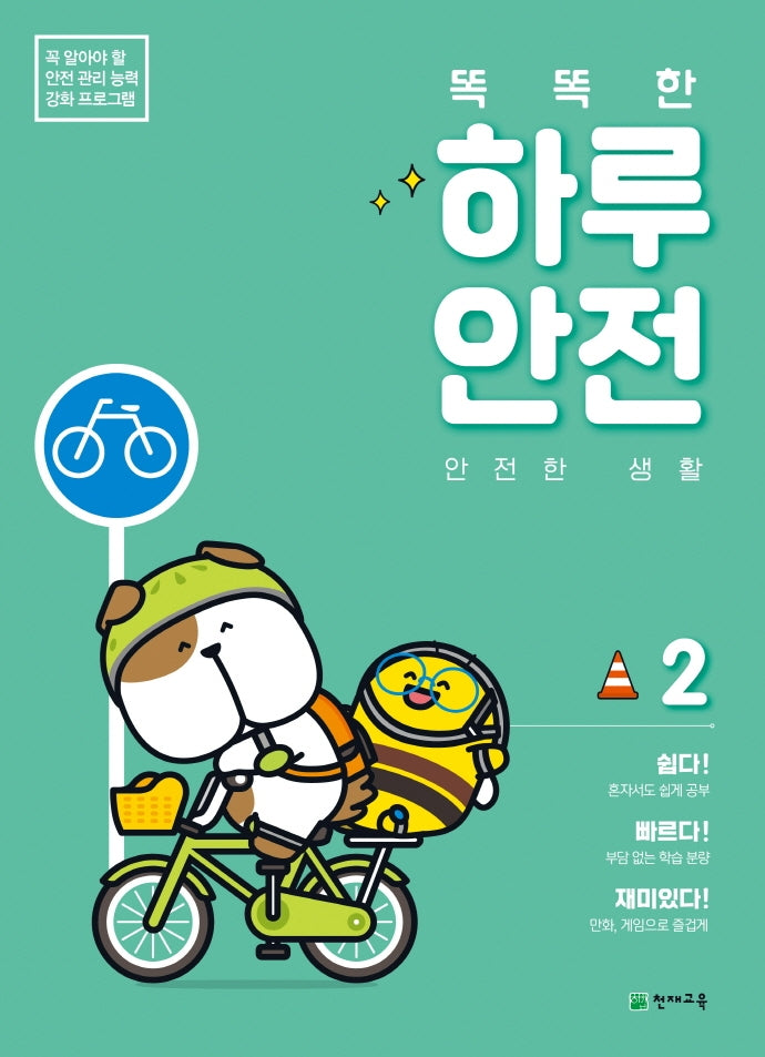 똑똑한 하루 안전 2: 안전한 생활