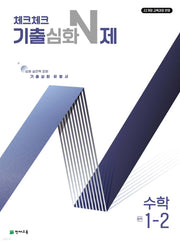 체크체크 기출심화 N제 수학 중학 1-2(2025)