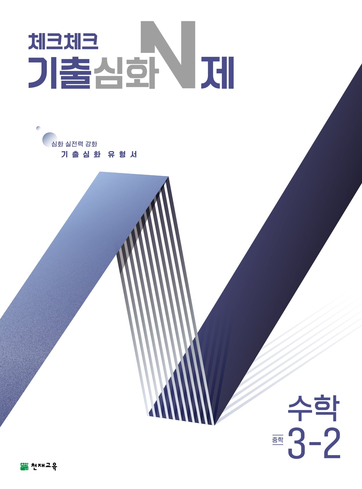 체크체크 기출심화 N제 수학 중학 3-2(2025)