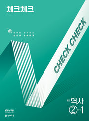 체크체크 중학 역사 2-1(2026)(15개정)
