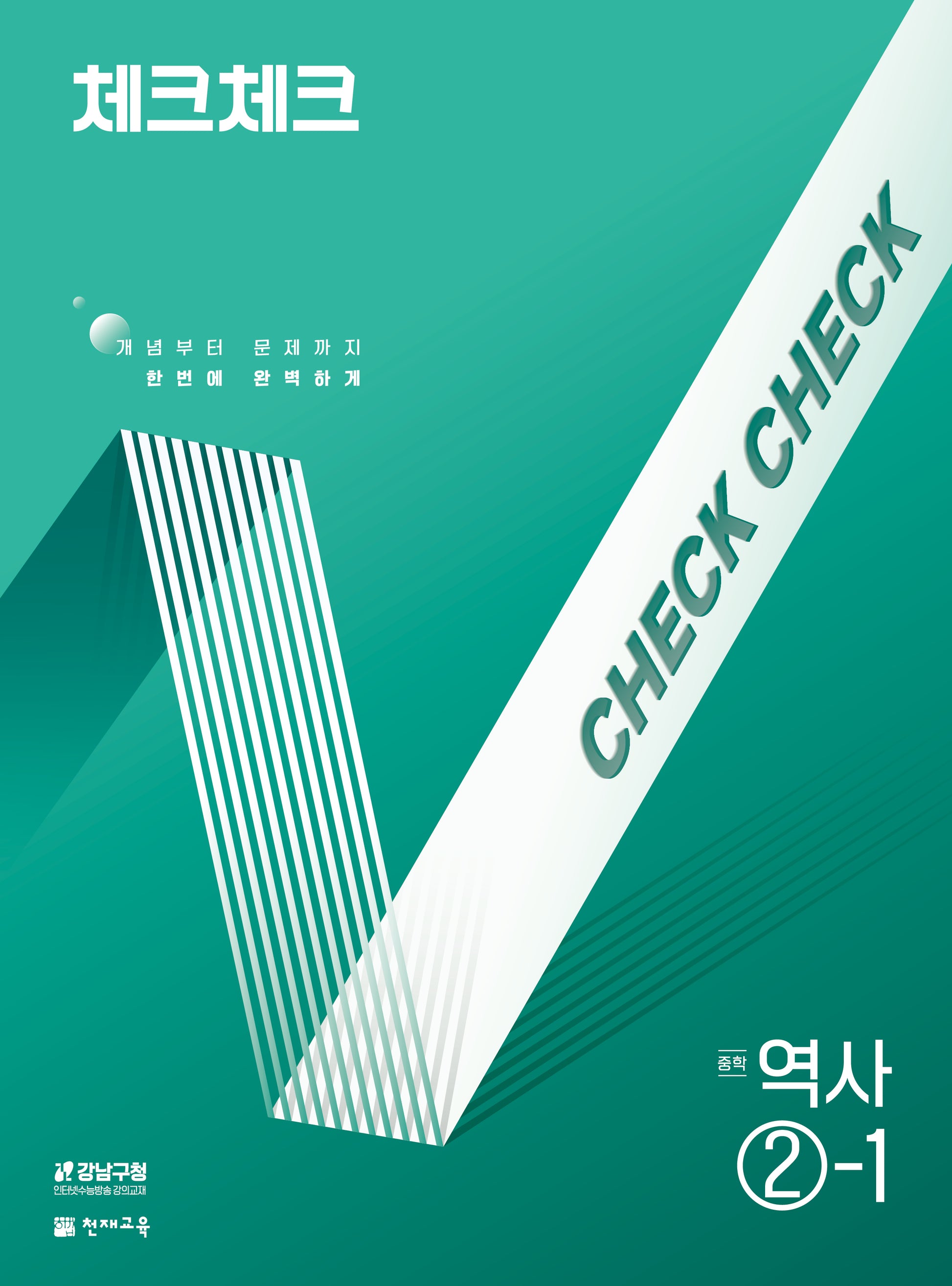 체크체크 중학 역사 2-1(2026)(15개정)