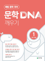 해법 중학 국어 문학 DNA 깨우기 1: 기본 개념(2026)