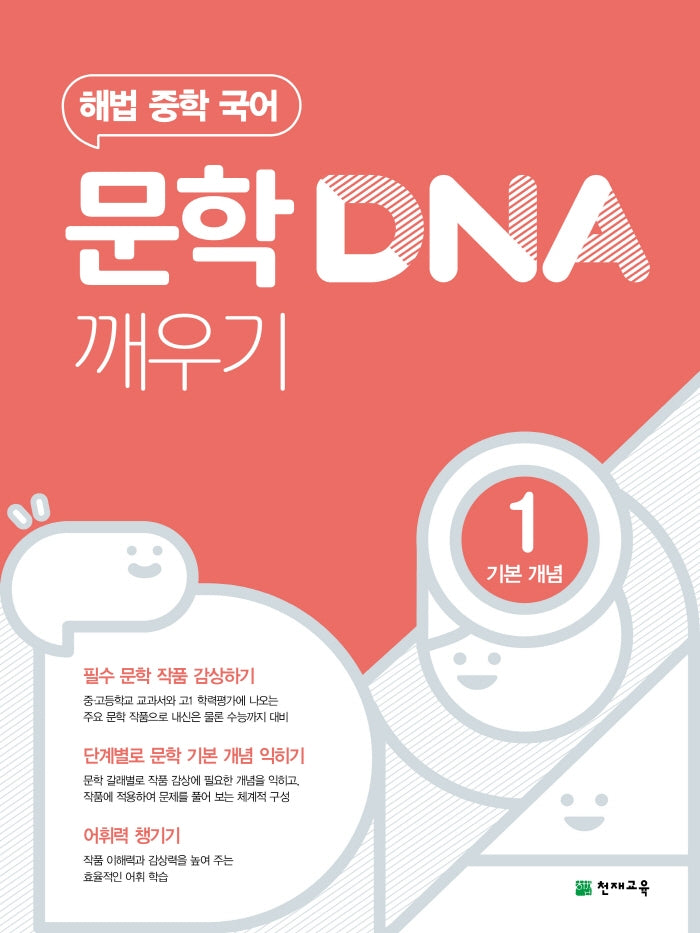 해법 중학 국어 문학 DNA 깨우기 1: 기본 개념(2026)