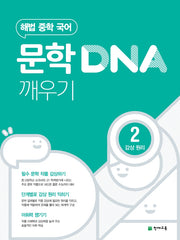 해법 중학 국어 문학 DNA 깨우기 2: 감상 원리(2025)
