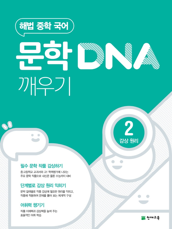해법 중학 국어 문학 DNA 깨우기 2: 감상 원리(2025)