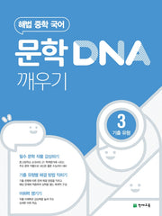 해법 중학 국어 문학 DNA 깨우기 3: 기출 유형(2026)