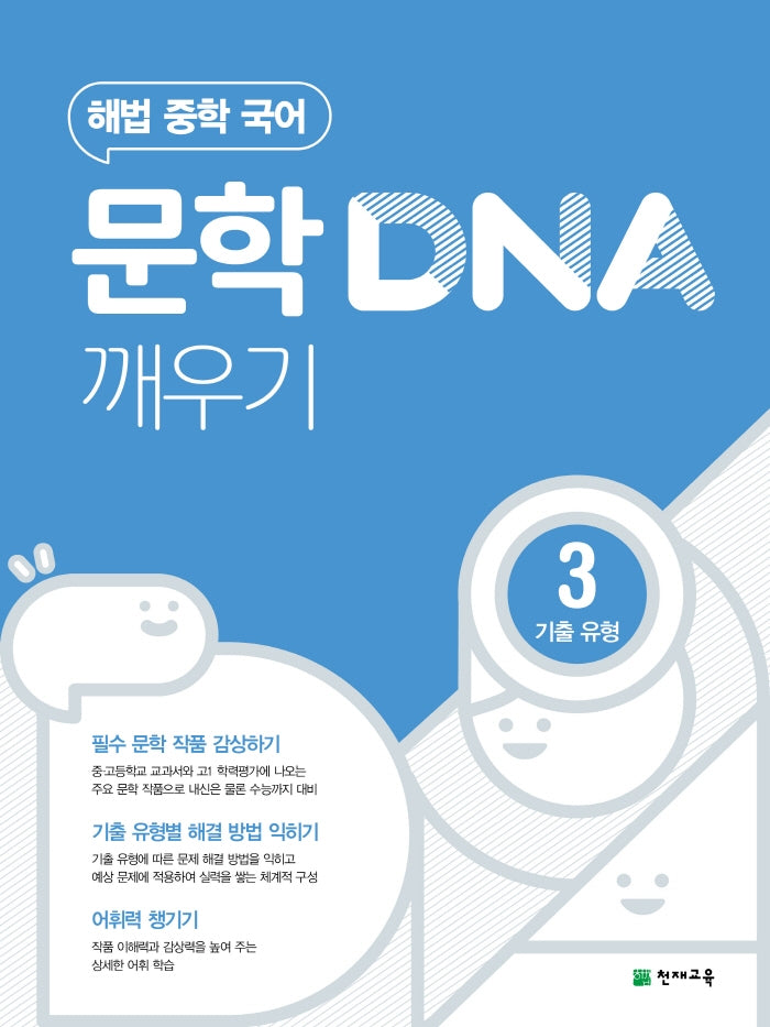 해법 중학 국어 문학 DNA 깨우기 3: 기출 유형(2026)