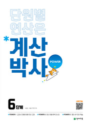 계산박사 power 6단계(2026)(단원별 연산은)(5판)