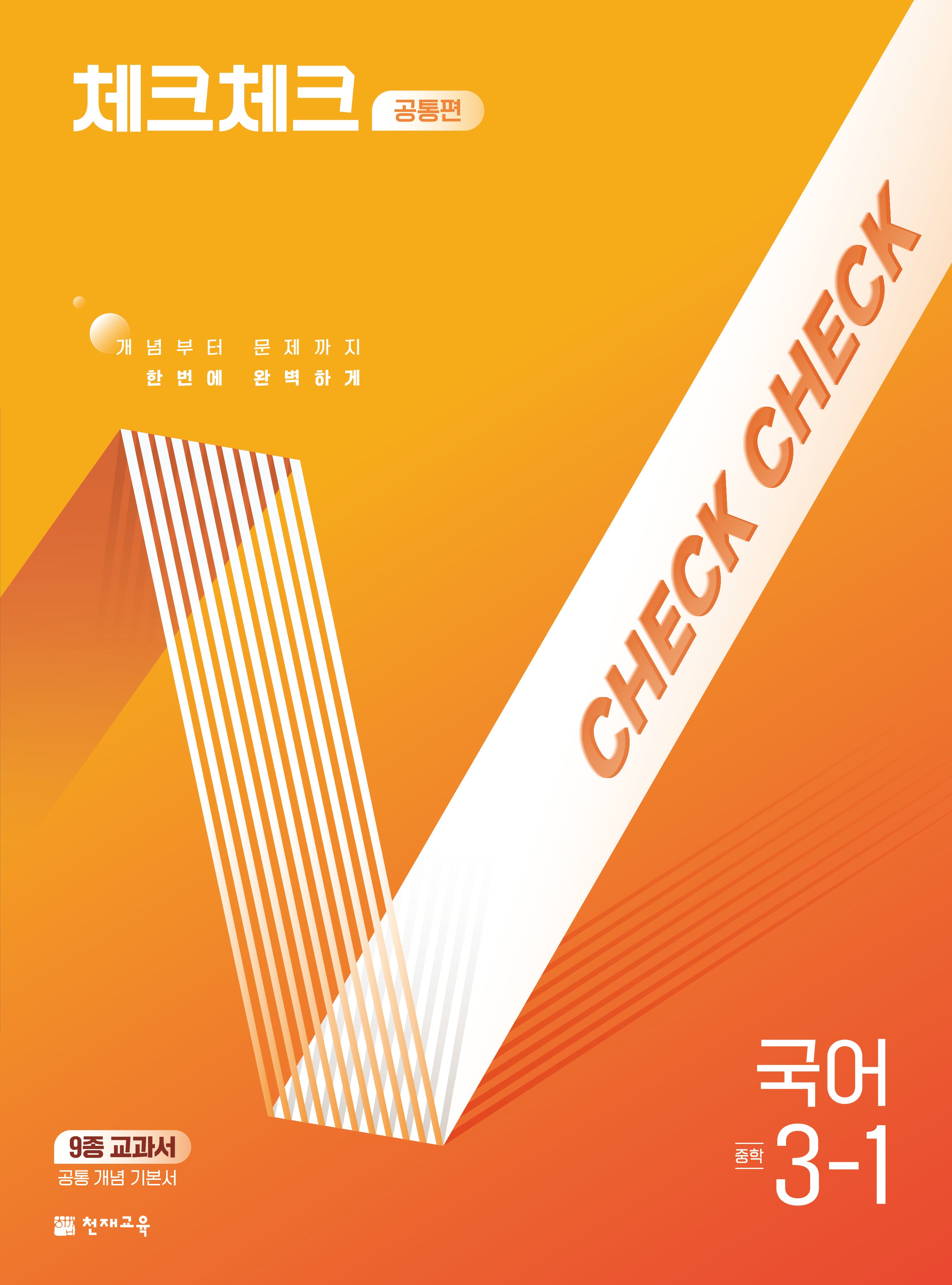 체크체크 공통편 국어 중학 3-1(2026)