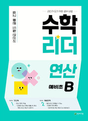 수학리더 연산 예비초B