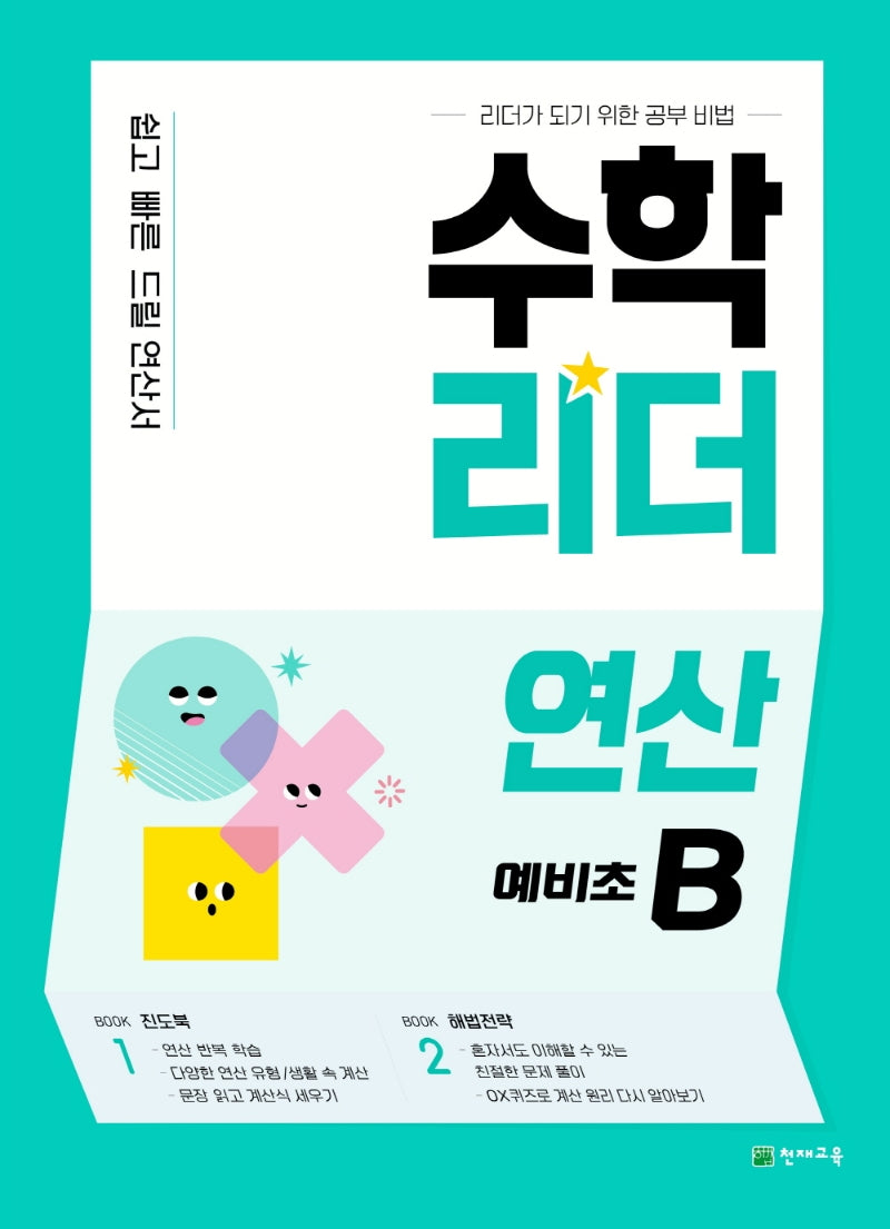 수학리더 연산 예비초B