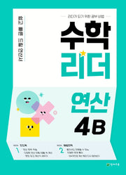 수학리더 연산 4B