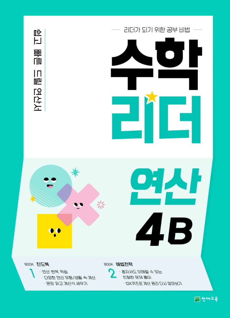 수학리더 연산 4B