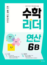 수학리더 연산 6B