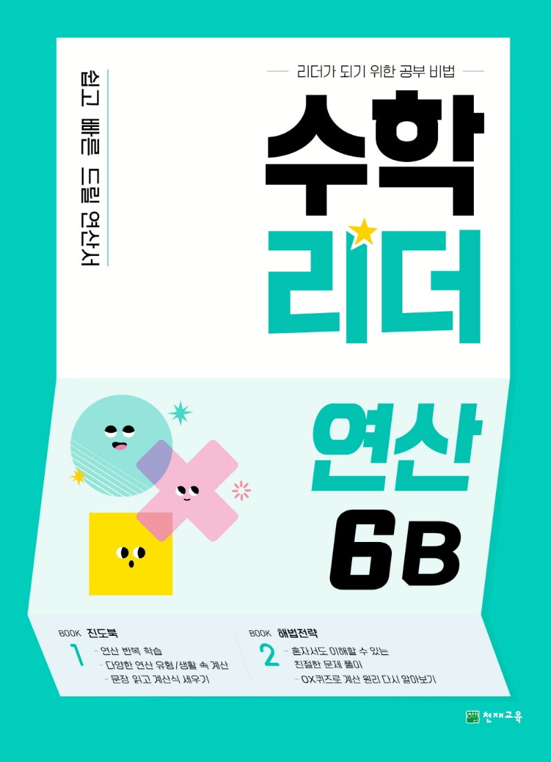 수학리더 연산 6B
