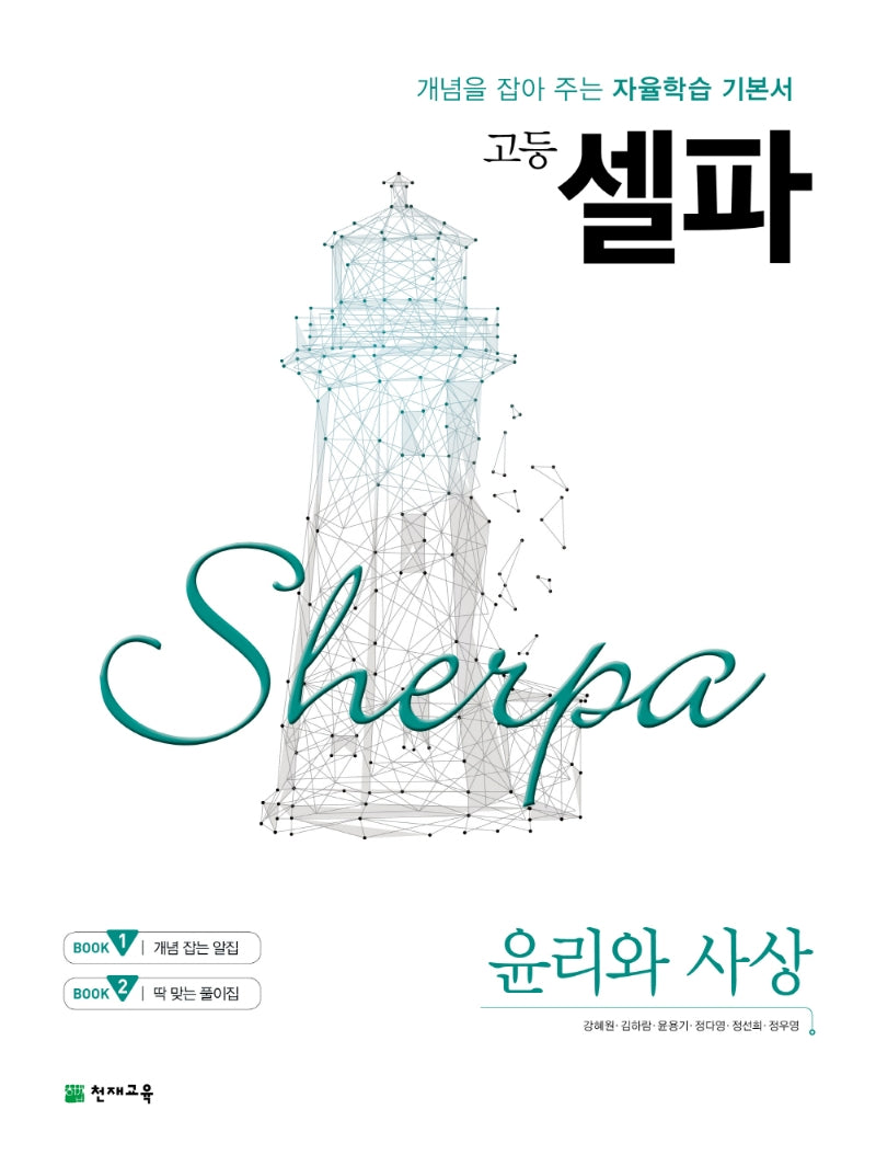 고등 셀파 윤리와 사상(2026)