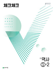 체크체크 역사 중 1-2(2025)(15개정)