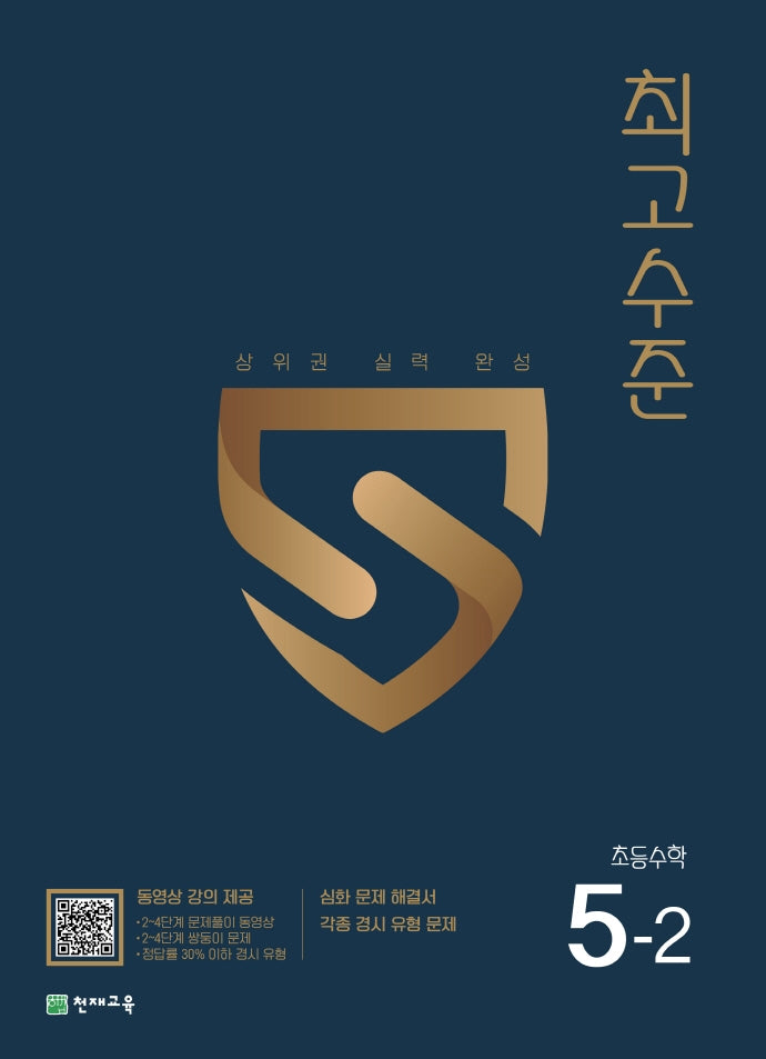 최고수준 초등 수학 5-2(2025)