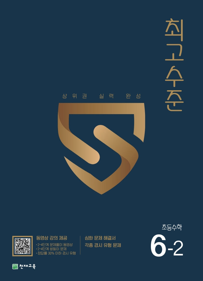 최고수준 초등 수학 6-2(2025)