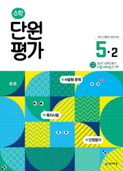 초등 수학 단원평가 5-2(2025)