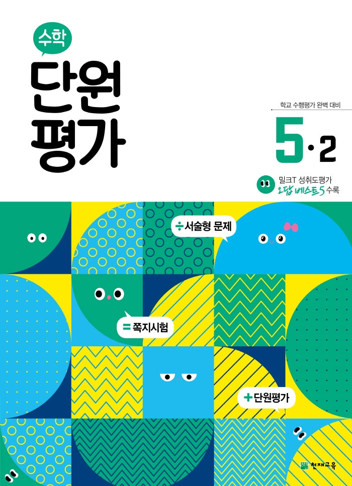 초등 수학 단원평가 5-2(2025)