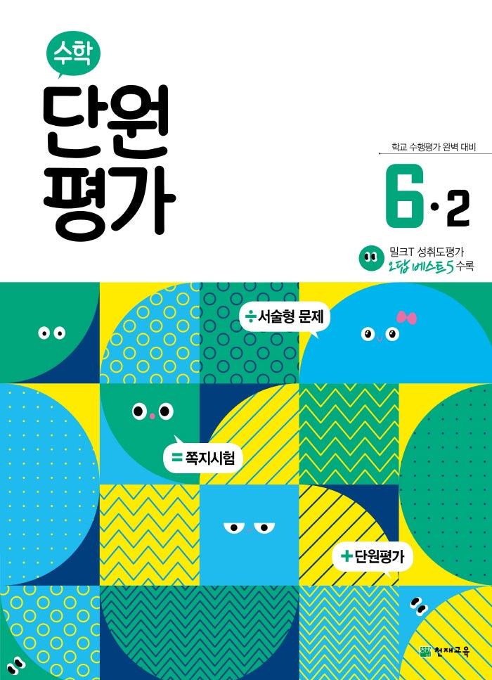 초등 수학 단원평가 6-2(2025)
