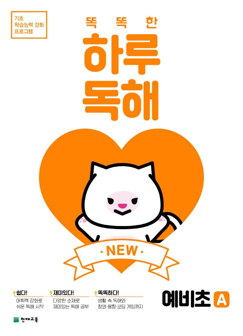 똑똑한 하루 독해 예비초 A(2026)