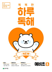 똑똑한 하루 독해 예비초 B(2026)