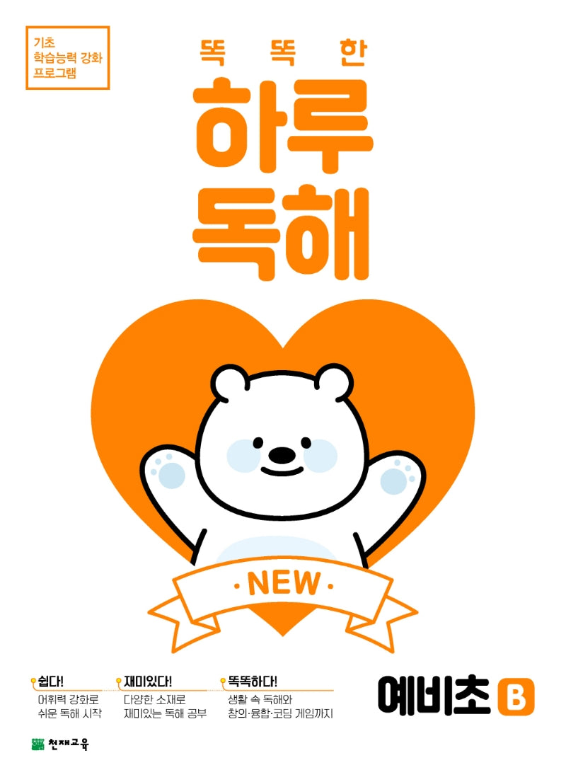 똑똑한 하루 독해 예비초 B(2026)