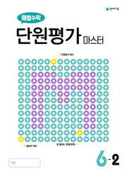해법수학 단원평가 마스터 초등 6-2(2025)