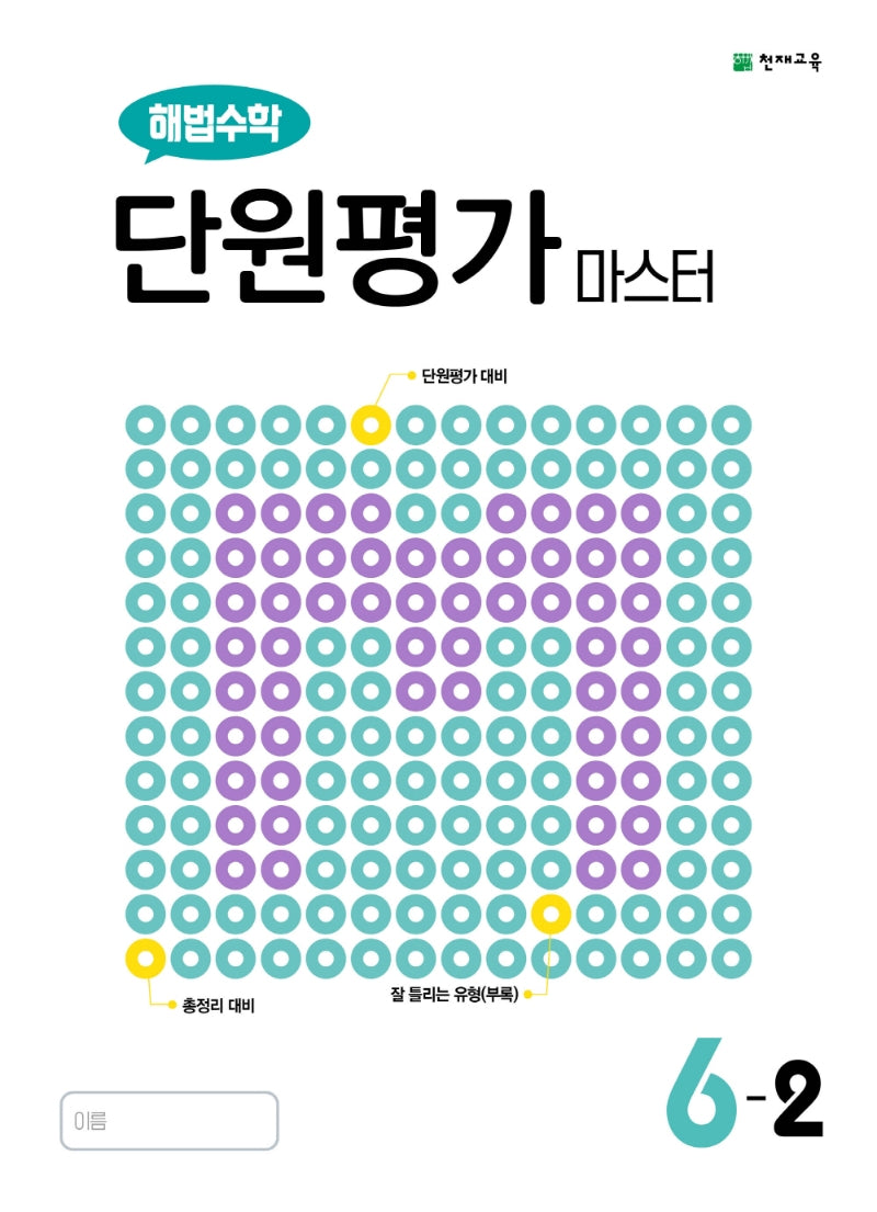 해법수학 단원평가 마스터 초등 6-2(2025)