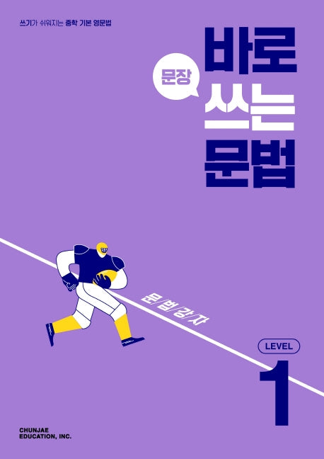 바로 문장 쓰는 문법 Level 1(2026)