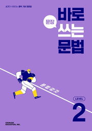 바로 문장 쓰는 문법 Level 2(2026)