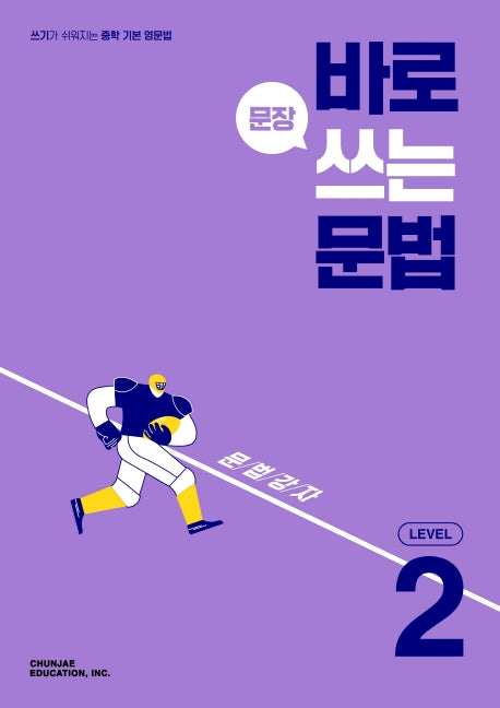 바로 문장 쓰는 문법 Level 2(2026)