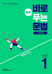 바로 문제 푸는 문법 1450제 Level 1