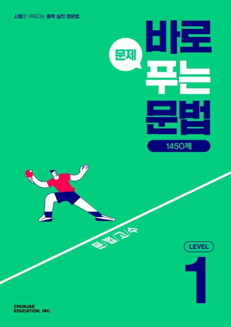 바로 문제 푸는 문법 1450제 Level 1