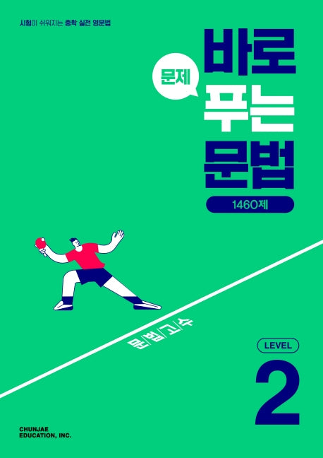 바로 문제 푸는 문법 1460제 Level 2