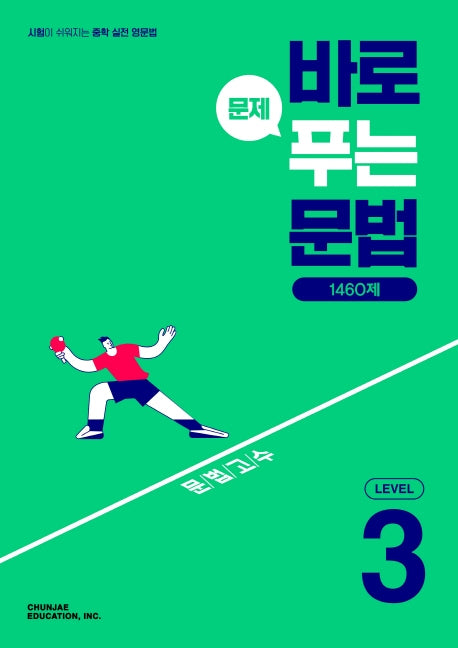 바로 문제 푸는 문법 1460제 Level 3(2026)