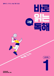 바로 읽는 구문 독해 Level 1(2026)