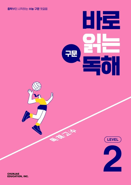 바로 읽는 구문 독해 Level 2(2026)