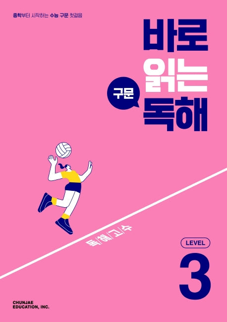 바로 읽는 구문 독해 Level 3(2026)